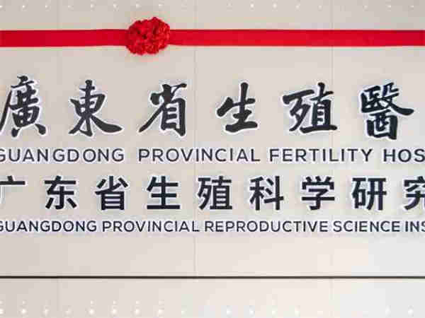 广州三院第三代试管婴儿成功率 2023广州试管婴儿医院大全 ‘b超男女腿部间的