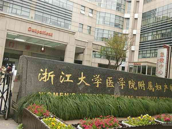 <b>杭州辅助生殖治疗方案 在杭州邵逸夫医院做试管有没有比较好的专家推荐？ ‘</b>